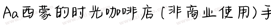 Aa西蒙的时光咖啡店 (非商业使用)手机版字体转换